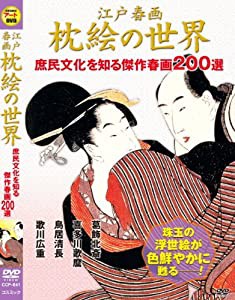 江戸 春画 枕絵 の世界 庶民文化を知る傑作春画200選 CCP-641 [DVD](中古品)