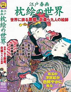 江戸 春画 枕絵 の世界 世界に誇る 喜多川歌麿 葛飾北斎 ら九人の絵師 CCP-643 [DVD](中古品)