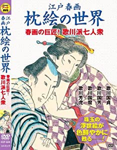 江戸 春画 枕絵 の世界 春画の巨匠! 歌川派七人衆 CCP-644 [DVD](中古品)