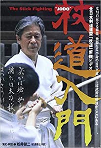 杖道入門 [DVD](中古品)