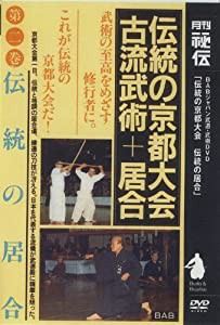 伝統の京都大会 第二巻 伝統の居合 [DVD](中古品)