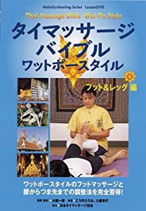 タイマッサージバイブル ワットポースタイル フット&レッグ編 [DVD](中古品)