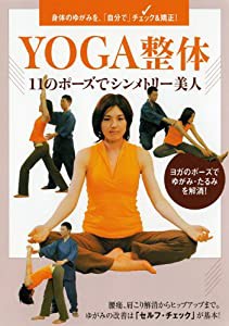 YOGA整体 ~11のポーズでシンメトリー美人~ [DVD](中古品)