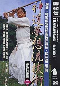 神道夢想流杖術 術技編二 [DVD](中古品)