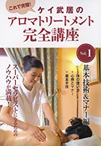 ケイ武居のアロマトリートメント完全講座 Vol.1 基本技術&マナー編 [DVD](中古品)