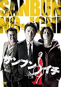 サンブンノイチ【初回限定生産・DVDスペシャル・エディション】(中古品)