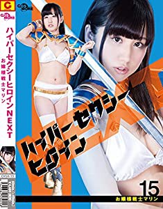 ハイパーセクシーヒロインNEXT お嬢様戦士マリン [DVD](中古品)