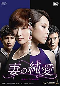 妻の純愛（台湾オリジナル放送版）DVD-BOX1(中古品)