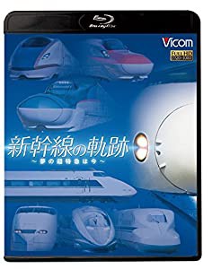 新幹線の軌跡~夢の超特急は今~ 【Blu-ray Disc】(中古品)