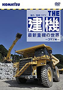 ザ・建機! 最新重機の世界 ~コマツ編~ [DVD](中古品)