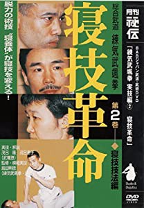 寝技革命 「寝技技法編」 [DVD](中古品)