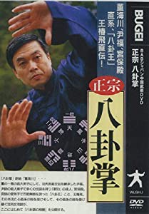 正宗 八卦掌 [DVD](中古品)