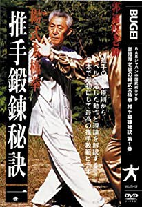 推手鍛錬秘訣 第1巻 [DVD](中古品)