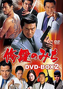 修羅のみち DVD-BOX2(中古品)