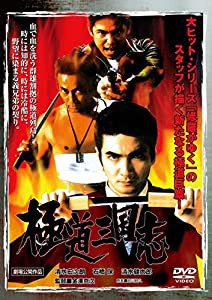 極道三国志 [DVD](中古品)