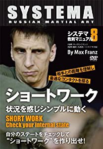 システマ教則マニュアル 第8巻 ショートワーク 状況を感じシンプルに動く [DVD](中古品)