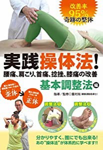 改善率 95% 奇跡の整体 実践操体法! 腰痛、肩こり、首痛、捻挫、膝痛の改善 第1巻 基本調整法編 [DVD](中古品)