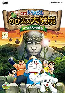 映画ドラえもん 新・のび太の大魔境 ~ペコと5人の探検隊~ DVD通常版(中古品)