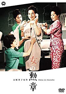 女の勲章 [DVD](中古品)