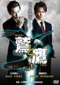鷲と鷹 [DVD](中古品)