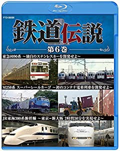 鉄道伝説　第６巻 [Blu-ray](中古品)