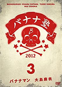 バナナ塾 VOL.3 [DVD](中古品)