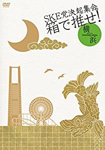 【Amazon.co.jp・公式ショップ限定】SKE党決起集会。「箱で推せ！」横浜アリーナ 2日目公演 [DVD](中古品)