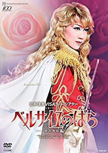 宝塚グランドロマン ベルサイユのばら—オスカル編— ~池田理代子原作「ベルサイユのばら」より~ [DVD](中古品)