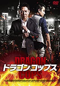 ドラゴン・コップス [DVD](中古品)