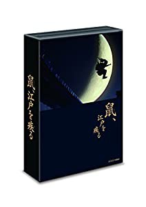 「鼠、江戸を疾る」 DVD BOX(中古品)