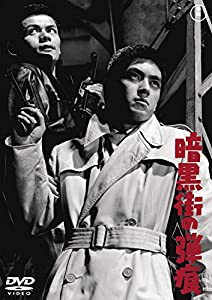 暗黒街の弾痕 【東宝DVDシネマファンクラブ】(中古品)