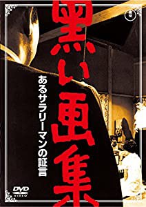 黒い画集 あるサラリーマンの証言 【東宝DVDシネマファンクラブ】(中古品)