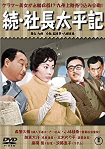 続・社長太平記 【東宝DVDシネマファンクラブ】(中古品)