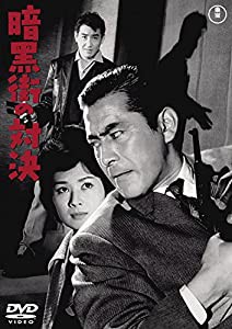 暗黒街の対決 【東宝DVDシネマファンクラブ】(中古品)