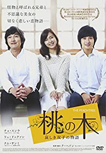 桃の木 哀しき双子の物語 [DVD](中古品)