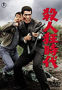 殺人狂時代 【東宝DVDシネマファンクラブ】(中古品)