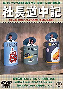 社長道中記 【東宝DVDシネマファンクラブ】(中古品)