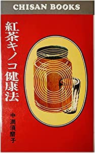 紅茶キノコ健康法(中古品)