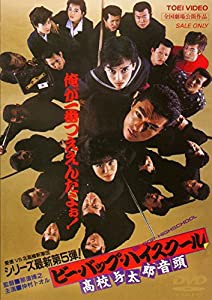 ビー・バップ・ハイスクール 高校与太郎音頭 [DVD](中古品)