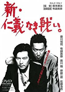 新・仁義なき戦い。 [DVD](中古品)