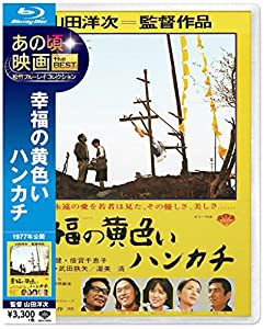 あの頃映画 the BEST 松竹ブルーレイ・コレクション 幸福の黄色いハンカチ [Blu-ray](中古品)