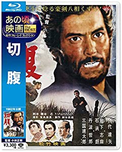 あの頃映画 the BEST 松竹ブルーレイ・コレクション 切 腹 [Blu-ray](中古品)