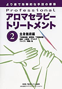 Professional アロマセラピートリートメント シリーズ 第2巻 [DVD](中古品)