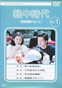 熱中時代(教師編Part.2)　[レンタル落ち] （全10巻完結セット） [マーケットプレイス DVDセット](中古品)