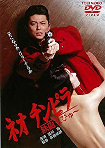 ネオ チンピラ 鉄砲玉ぴゅー [DVD](中古品)