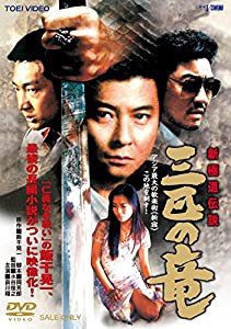 新極道伝説 三匹の竜 [DVD](中古品)