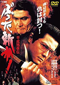 平成残侠伝 ぶった斬れ! [DVD](中古品)