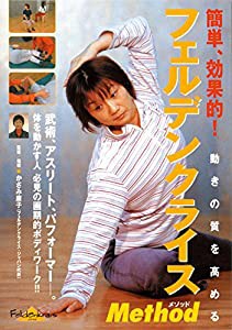 フェルデンクライス・メソッド [DVD](中古品)