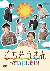 ごちそうさんっていわしたい! [DVD](中古品)