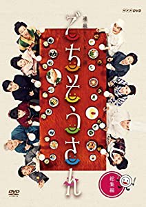 連続テレビ小説 ごちそうさん 総集編 [DVD](中古品)